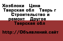  Хозблоки › Цена ­ 23 265 - Тверская обл., Тверь г. Строительство и ремонт » Другое   . Тверская обл.